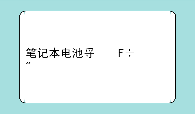 笔记本电池寿命一般几年