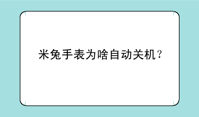 米兔手表为啥自动关机？