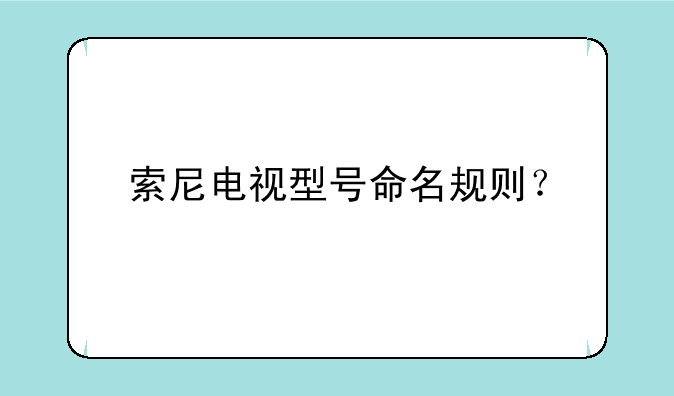 索尼电视型号命名规则？