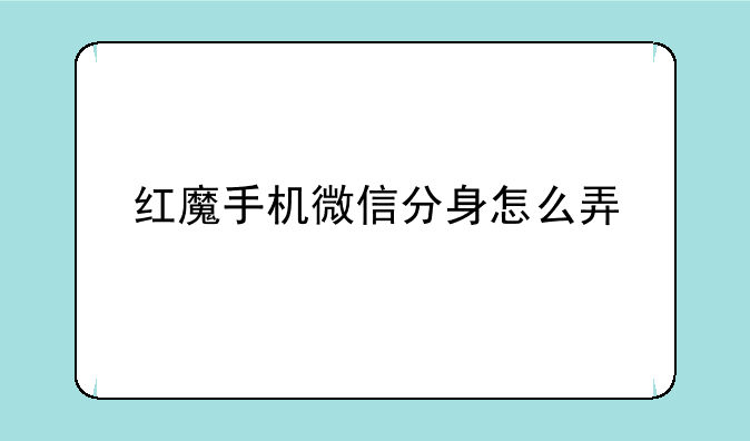 红魔手机微信分身怎么弄