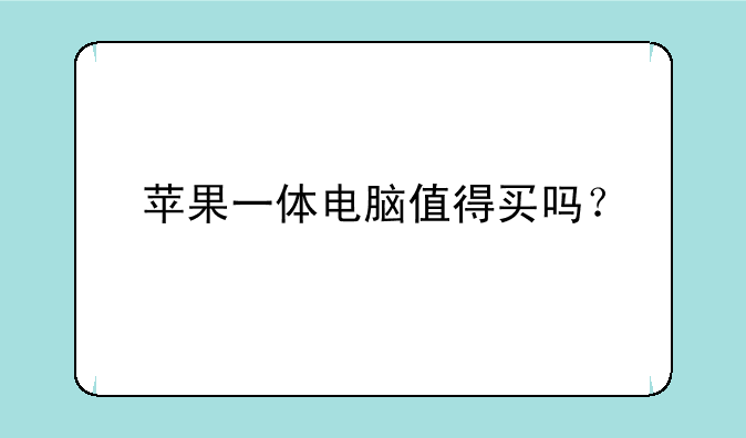 苹果一体电脑值得买吗？