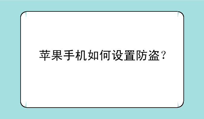 苹果手机如何设置防盗？