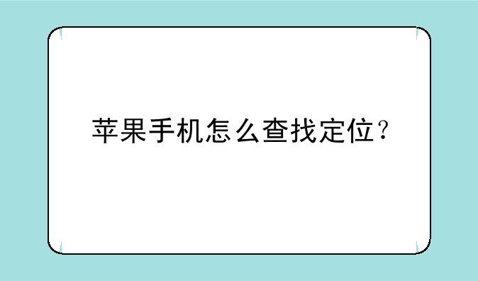 苹果手机怎么查找定位？