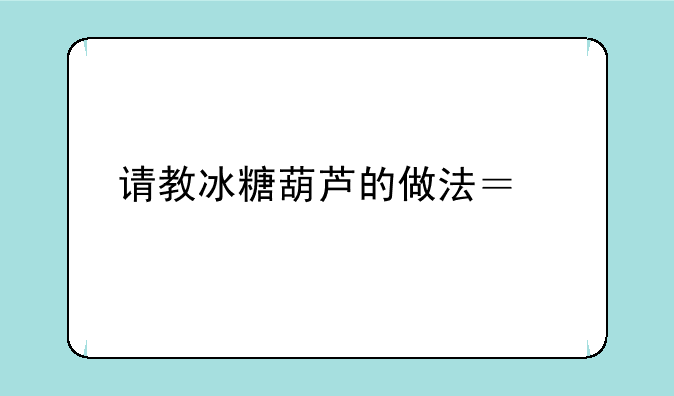 请教冰糖葫芦的做法？、