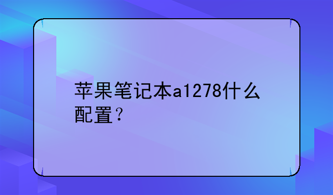 苹果笔记本a1278什么配置？