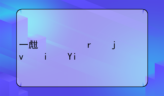 一生一本的平板是多少寸？