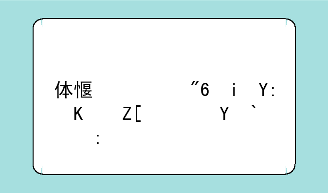 体感游戏机哪个好？求推荐