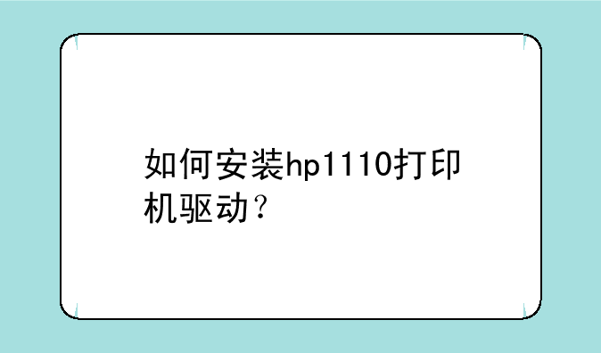 如何安装hp1110打印机驱动？