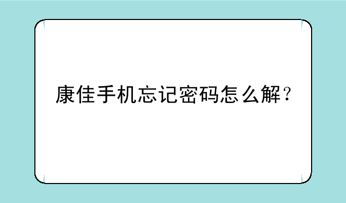 康佳手机忘记密码怎么解？