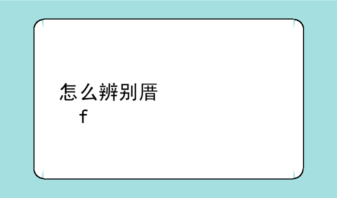 怎么辨别原装惠普打印机？
