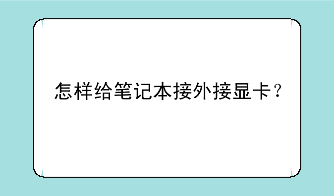 怎样给笔记本接外接显卡？