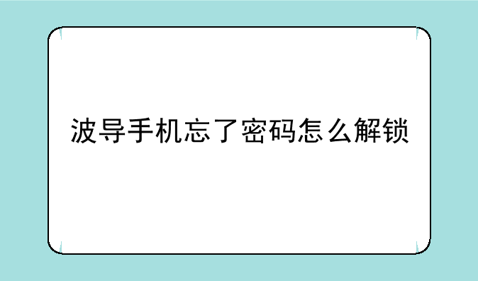 波导手机忘了密码怎么解锁