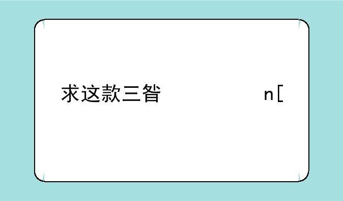 求这款三星翻盖手机的型号