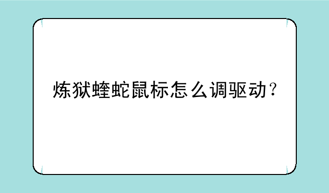 炼狱蝰蛇鼠标怎么调驱动？