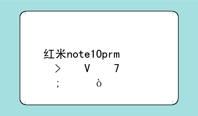红米note10pro参数配置怎样？