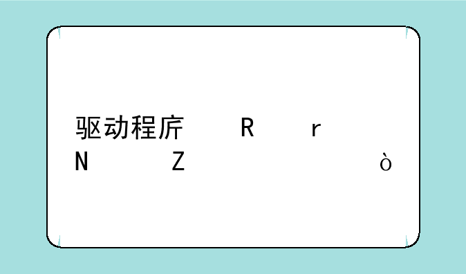 驱动程序放在哪个文件夹？