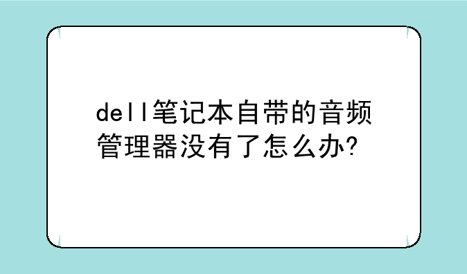 dell笔记本自带的音频管理器没有了怎么办?