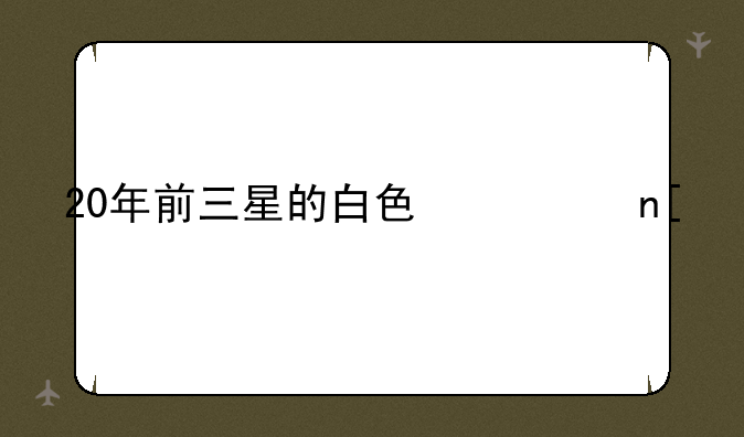 20年前三星的白色翻盖手机有哪些