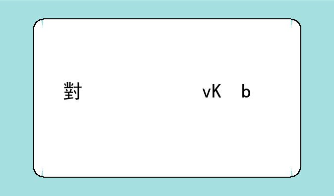小米10青春版和至尊版有什么区别
