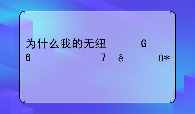 为什么我的无线网卡装不了驱动。