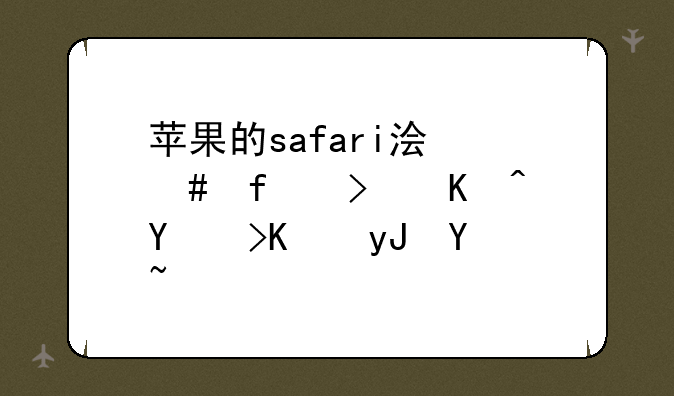 苹果的safari浏览器可以在pc上用吗？
