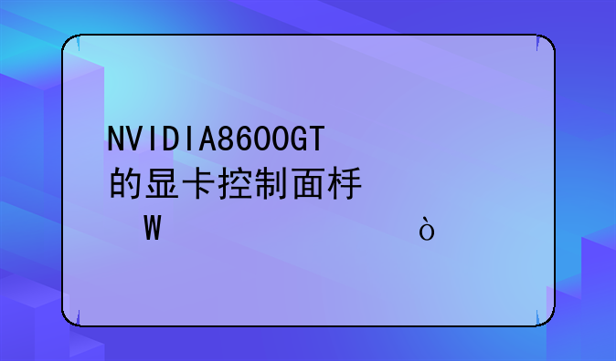 NVIDIA8600GT的显卡控制面板如何调出？