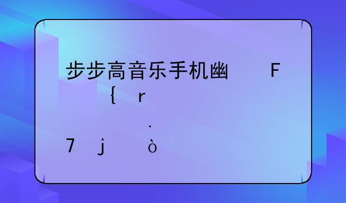 步步高音乐手机广告实在那年拍的？