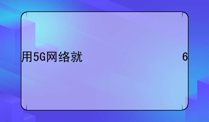 用5G网络就必须换手机，那号码要不要换