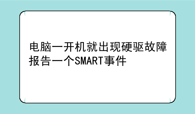 电脑一开机就出现硬驱故障报告一个SMART事件