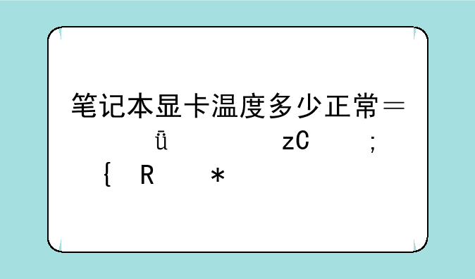 笔记本显卡温度多少正常？深度解析与实用技巧