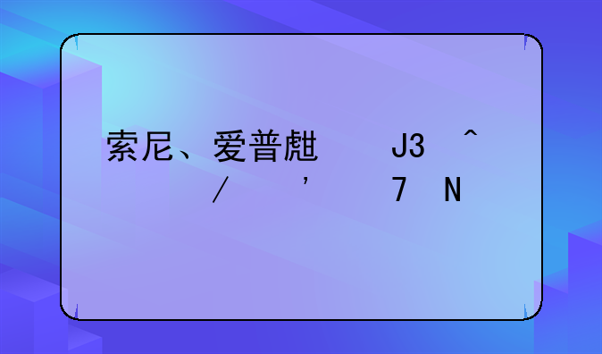 索尼、爱普生和日立三种品牌的投影机有什么特点及优缺点？