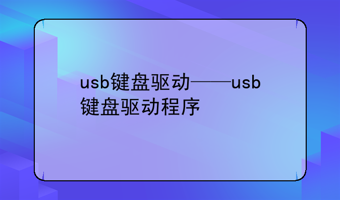 usb键盘驱动——usb键盘驱动程序