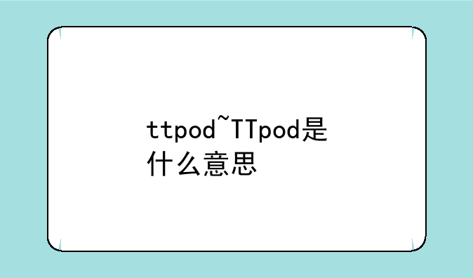 ttpod~TTpod是什么意思
