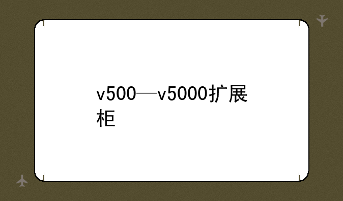 v500—v5000扩展柜