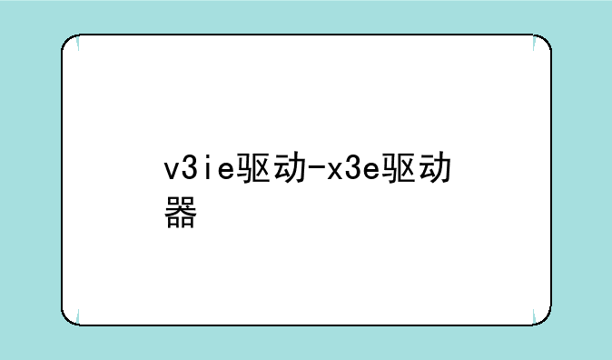 v3ie驱动-x3e驱动器