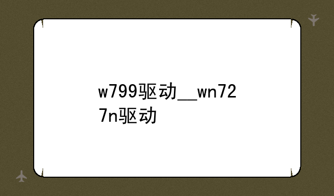 w799驱动__wn727n驱动