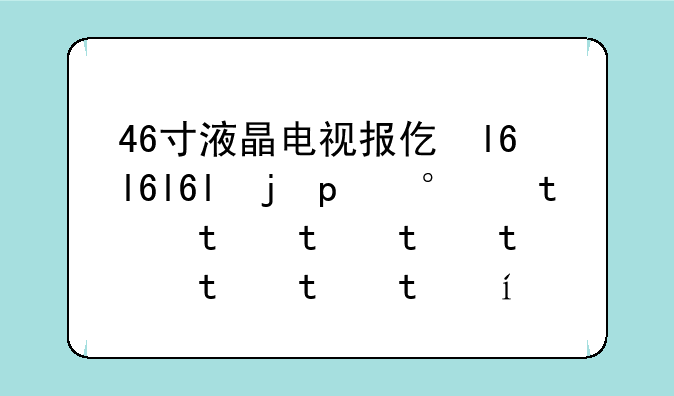 46寸液晶电视报价、46寸液晶电视多少钱一台