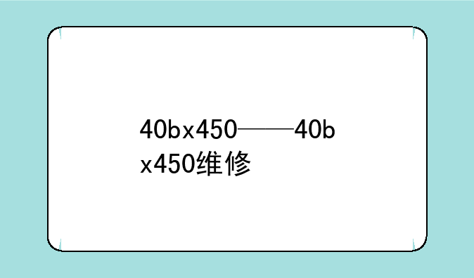 40bx450——40bx450维修