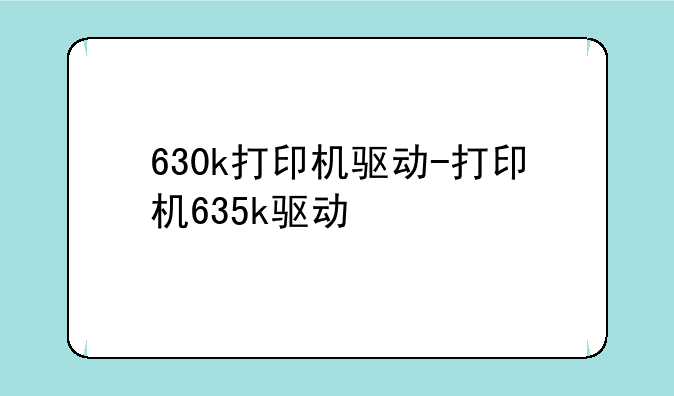 630k打印机驱动-打印机635k驱动
