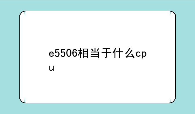 e5506相当于什么cpu
