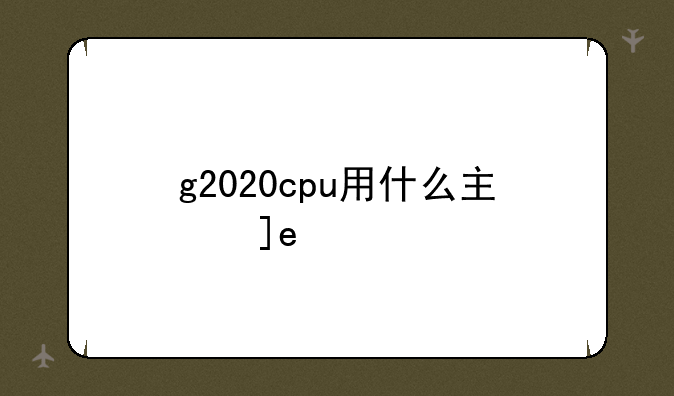 g2020cpu用什么主板