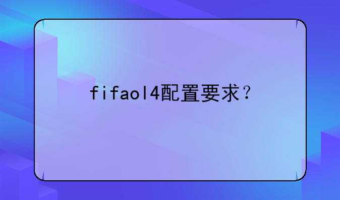 fifaol4配置要求？