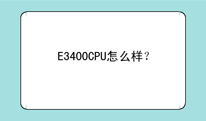 E3400CPU怎么样？