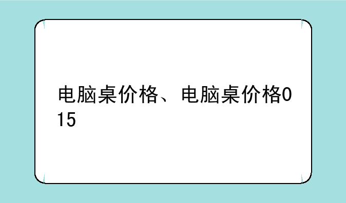 电脑桌价格、电脑桌价格015