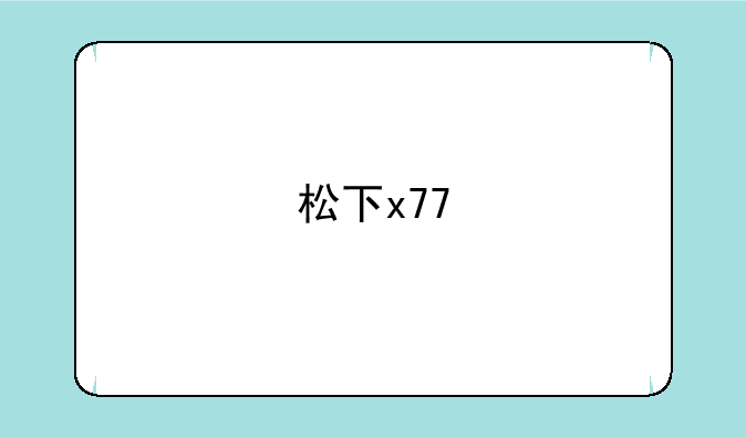 松下x77