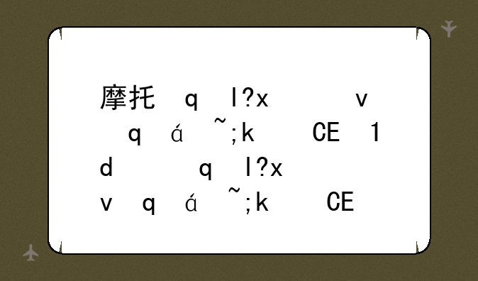 摩托罗拉拍照手机—摩托罗拉拍照手机型号