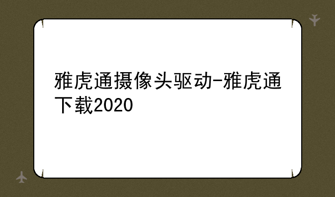 雅虎通摄像头驱动-雅虎通下载2020