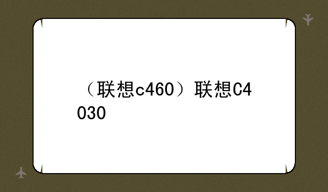 （联想c460）联想C4030