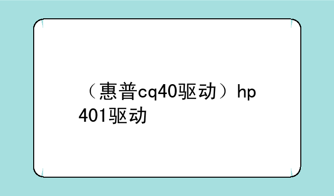 （惠普cq40驱动）hp401驱动