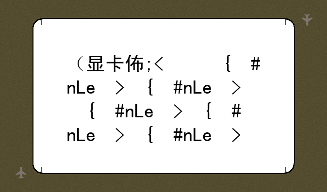 （显卡位宽）显卡位宽和带宽